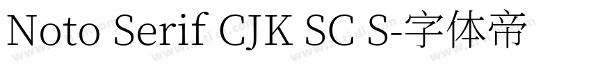 Noto Serif CJK SC S字体转换